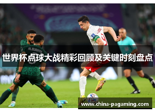 世界杯点球大战精彩回顾及关键时刻盘点