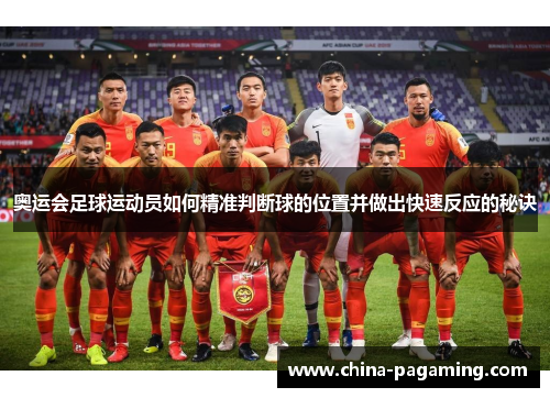 奥运会足球运动员如何精准判断球的位置并做出快速反应的秘诀