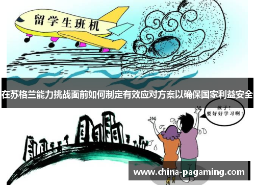 在苏格兰能力挑战面前如何制定有效应对方案以确保国家利益安全