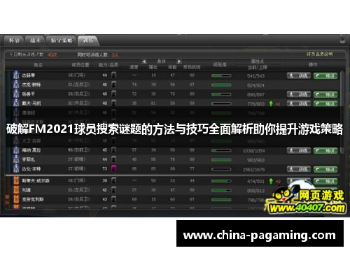 破解FM2021球员搜索谜题的方法与技巧全面解析助你提升游戏策略
