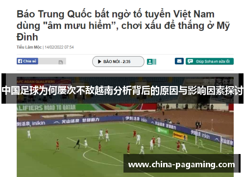 中国足球为何屡次不敌越南分析背后的原因与影响因素探讨