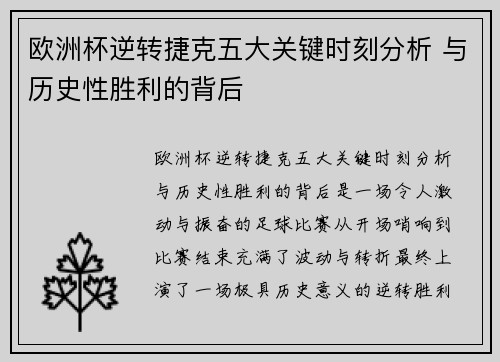 欧洲杯逆转捷克五大关键时刻分析 与历史性胜利的背后