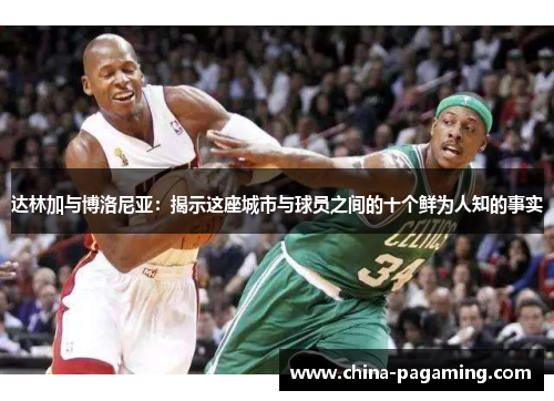 达林加与博洛尼亚：揭示这座城市与球员之间的十个鲜为人知的事实
