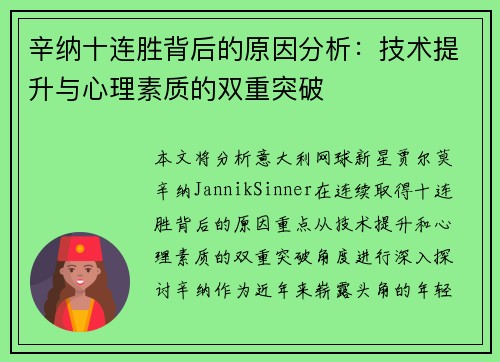 辛纳十连胜背后的原因分析：技术提升与心理素质的双重突破