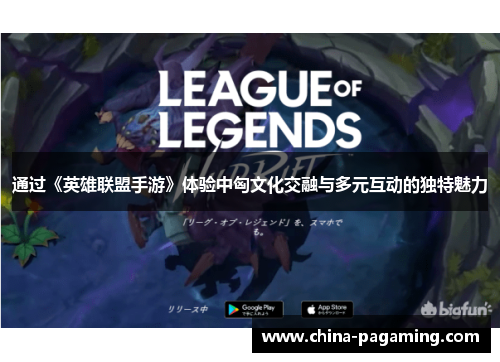 通过《英雄联盟手游》体验中匈文化交融与多元互动的独特魅力