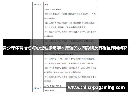 青少年体育活动对心理健康与学术成就的双向影响及其相互作用研究