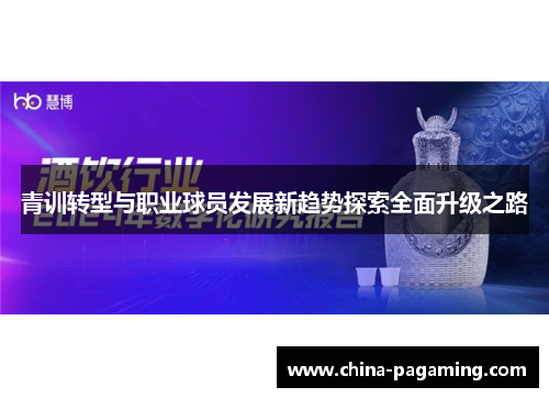 青训转型与职业球员发展新趋势探索全面升级之路
