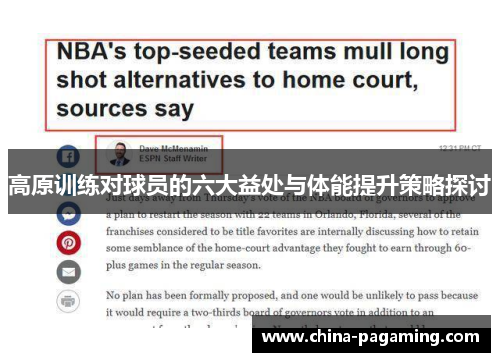 高原训练对球员的六大益处与体能提升策略探讨
