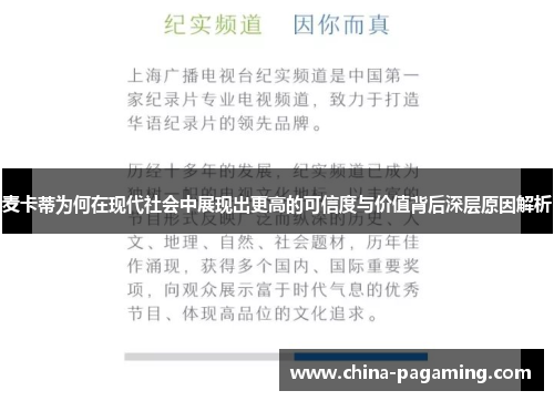 麦卡蒂为何在现代社会中展现出更高的可信度与价值背后深层原因解析