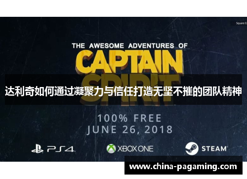 达利奇如何通过凝聚力与信任打造无坚不摧的团队精神