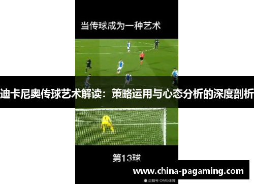 迪卡尼奥传球艺术解读：策略运用与心态分析的深度剖析