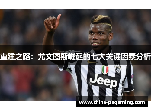 重建之路：尤文图斯崛起的七大关键因素分析