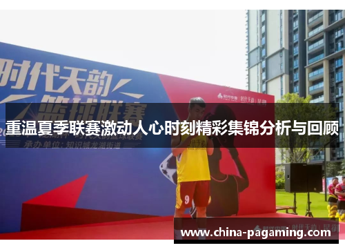 重温夏季联赛激动人心时刻精彩集锦分析与回顾
