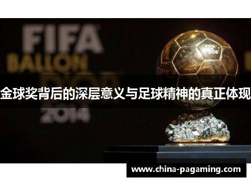 金球奖背后的深层意义与足球精神的真正体现