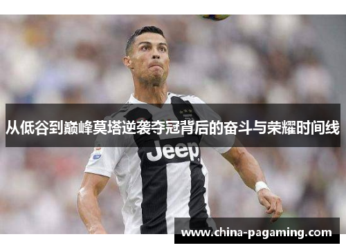 从低谷到巅峰莫塔逆袭夺冠背后的奋斗与荣耀时间线