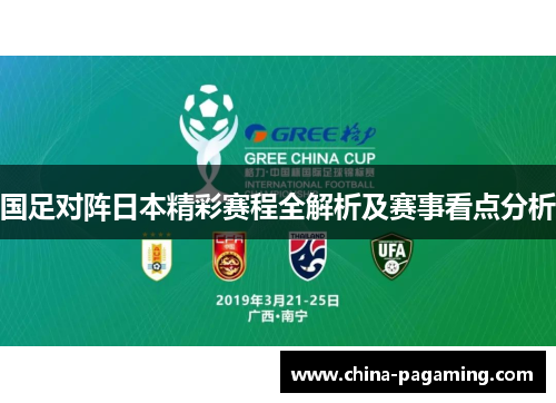 国足对阵日本精彩赛程全解析及赛事看点分析