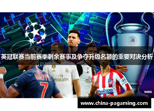 英冠联赛当前赛季剩余赛事及争夺升级名额的重要对决分析