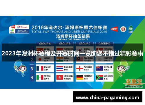 2023年澳洲杯赛程及开赛时间一览助您不错过精彩赛事 2023年澳洲杯赛程及开赛时间一览助您不错过精彩赛事
