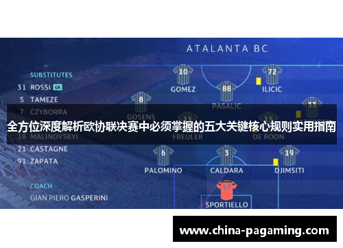 全方位深度解析欧协联决赛中必须掌握的五大关键核心规则实用指南 全方位深度解析欧协联决赛中必须掌握的五大关键核心规则实用指南