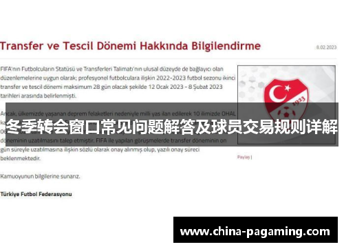 冬季转会窗口常见问题解答及球员交易规则详解 冬季转会窗口常见问题解答及球员交易规则详解