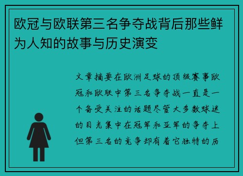 欧冠与欧联第三名争夺战背后那些鲜为人知的故事与历史演变 欧冠与欧联第三名争夺战背后那些鲜为人知的故事与历史演变