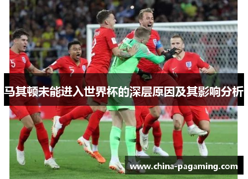 马其顿未能进入世界杯的深层原因及其影响分析