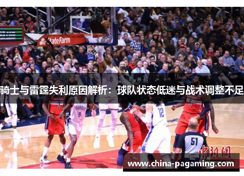 骑士与雷霆失利原因解析：球队状态低迷与战术调整不足