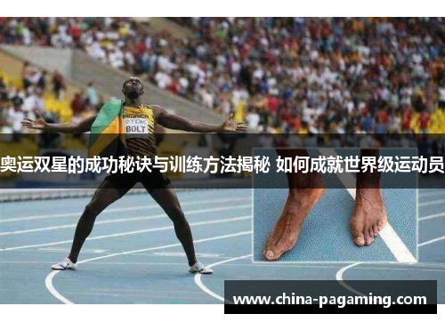 奥运双星的成功秘诀与训练方法揭秘 如何成就世界级运动员