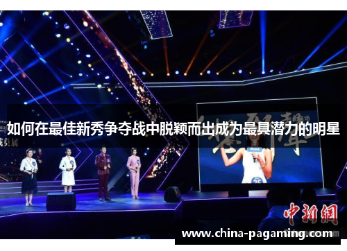 如何在最佳新秀争夺战中脱颖而出成为最具潜力的明星