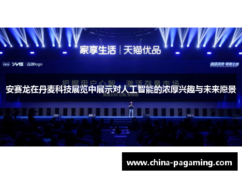 安赛龙在丹麦科技展览中展示对人工智能的浓厚兴趣与未来愿景