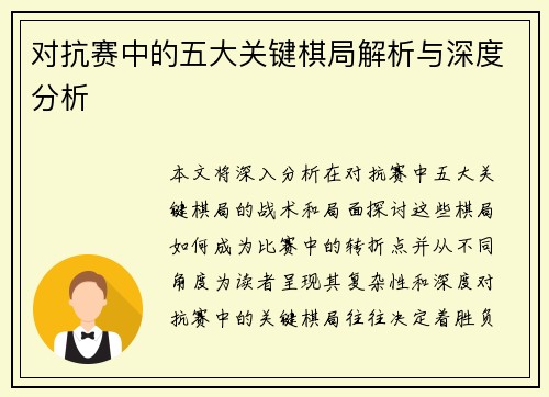 对抗赛中的五大关键棋局解析与深度分析