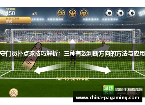 守门员扑点球技巧解析：三种有效判断方向的方法与应用