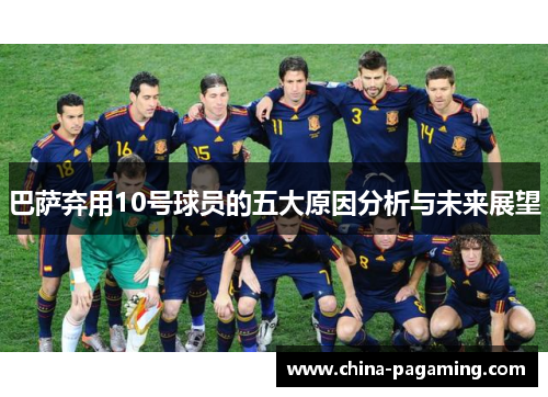 巴萨弃用10号球员的五大原因分析与未来展望
