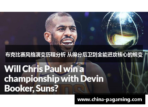 布克比赛风格演变历程分析 从得分后卫到全能进攻核心的蜕变