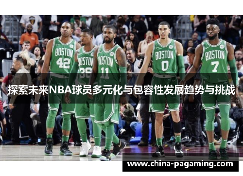 探索未来NBA球员多元化与包容性发展趋势与挑战