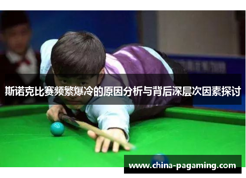 斯诺克比赛频繁爆冷的原因分析与背后深层次因素探讨