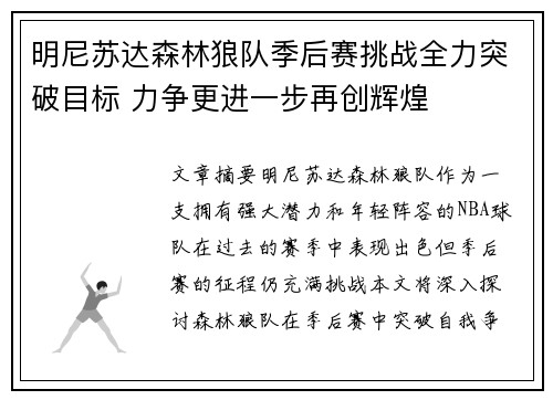 明尼苏达森林狼队季后赛挑战全力突破目标 力争更进一步再创辉煌