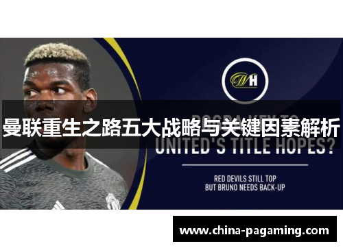 曼联重生之路五大战略与关键因素解析