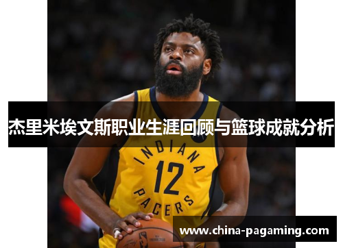 杰里米埃文斯职业生涯回顾与篮球成就分析