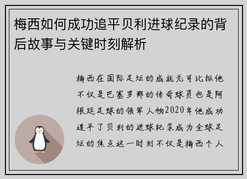 梅西如何成功追平贝利进球纪录的背后故事与关键时刻解析