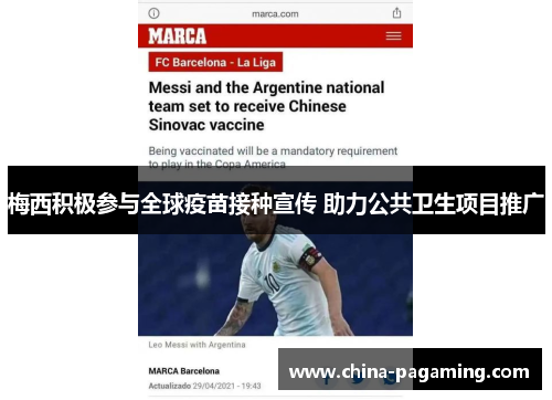 梅西积极参与全球疫苗接种宣传 助力公共卫生项目推广