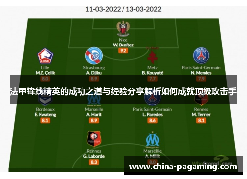 法甲锋线精英的成功之道与经验分享解析如何成就顶级攻击手