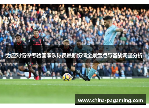 为应对伤停考验国家队球员最新伤情全景盘点与备战调整分析