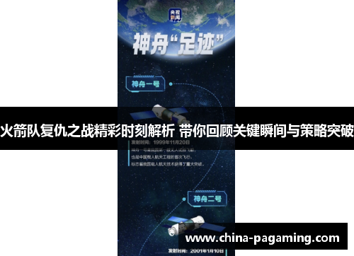 火箭队复仇之战精彩时刻解析 带你回顾关键瞬间与策略突破