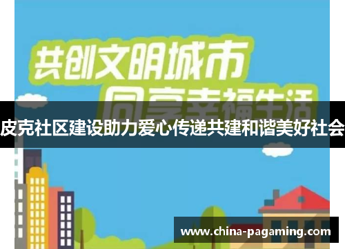 皮克社区建设助力爱心传递共建和谐美好社会