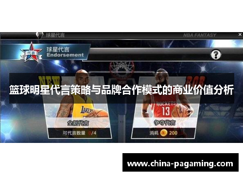 篮球明星代言策略与品牌合作模式的商业价值分析