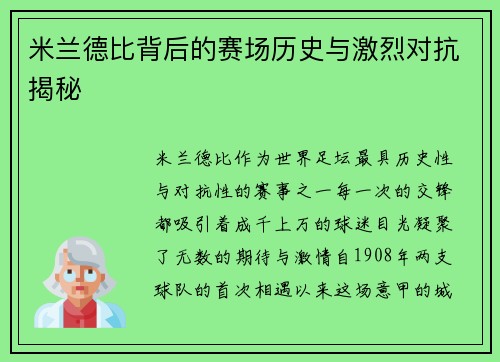 米兰德比背后的赛场历史与激烈对抗揭秘
