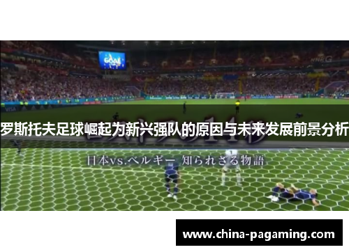 罗斯托夫足球崛起为新兴强队的原因与未来发展前景分析