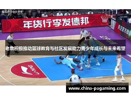 老詹积极推动篮球教育与社区发展助力青少年成长与未来希望