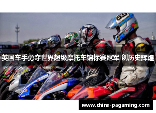 英国车手勇夺世界超级摩托车锦标赛冠军 创历史辉煌
